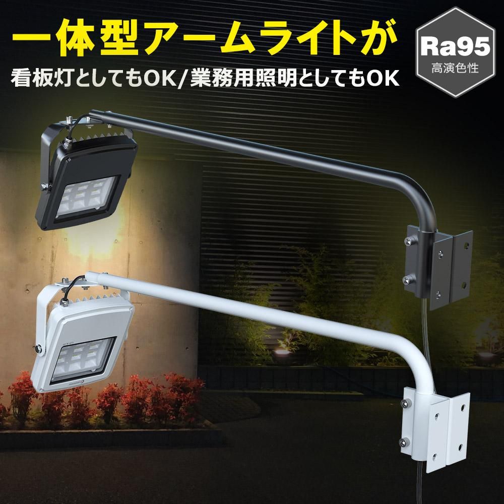 屋外用照明具 屋外用LEDライト12W120W相当形 アームセット本体色：ブラック アーム長965mm (6000Ｋ昼光色白色) 屋外照明