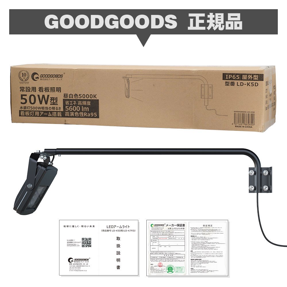 グッドグッズ(GOODGOODS) 看板灯 屋外 一体型LED アームスポットライト