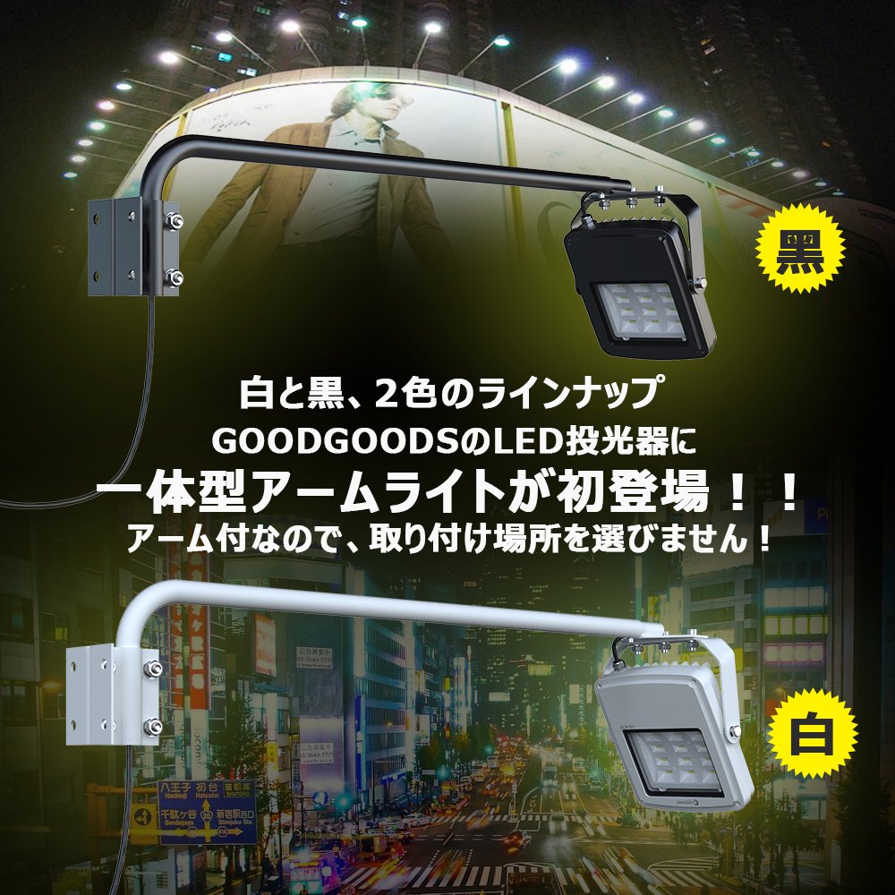 グッドグッズ(GOODGOODS) 看板灯 屋外 一体型LED アームスポットライト