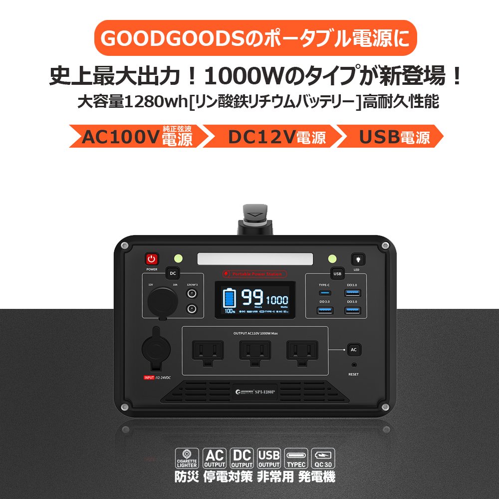 グッドグッズ(GOODGOODS) 大容量 ポータブル電源 1000W 家庭用発電機