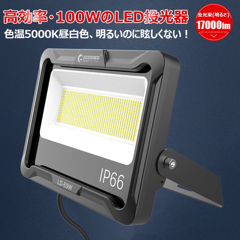 グッドグッズ(GOODGOODS) 新発売 LED投光器 100W 17000LM 高