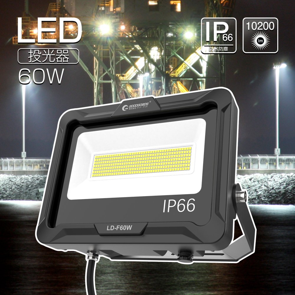 LD-F60W LED投光器 60W 10200LM 昼白色 薄型 オリジナルステー IP66