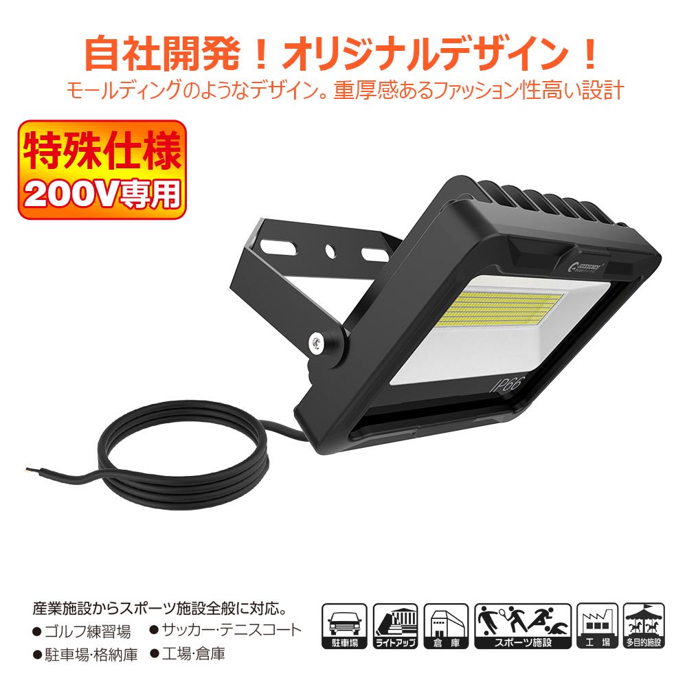 グッドグッズ(GOODGOODS) 新発売 LED投光器 特殊仕様200V対応 専用