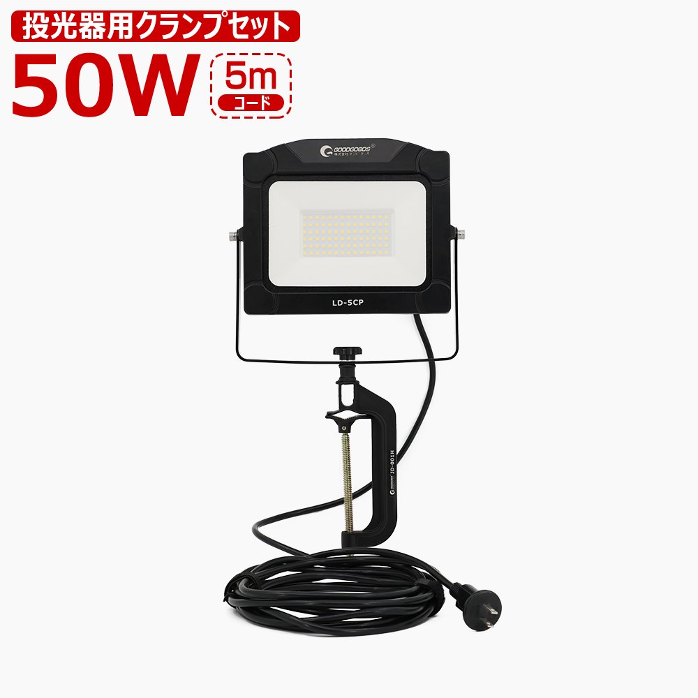 予約販売 2024.4.05発送予定☆ LED投光器 50W LD-5CP+投光器用クランプ