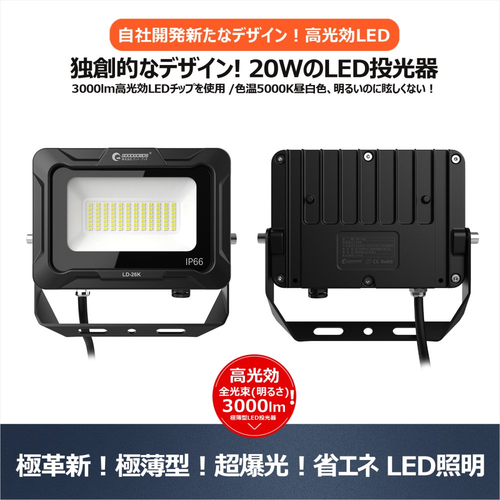 LD-26K LED投光器 20W 3000LM 昼白色 IP66 小型 高効率 新仕様ステー 取付簡単 通気弁 倉庫 工場 看板照明