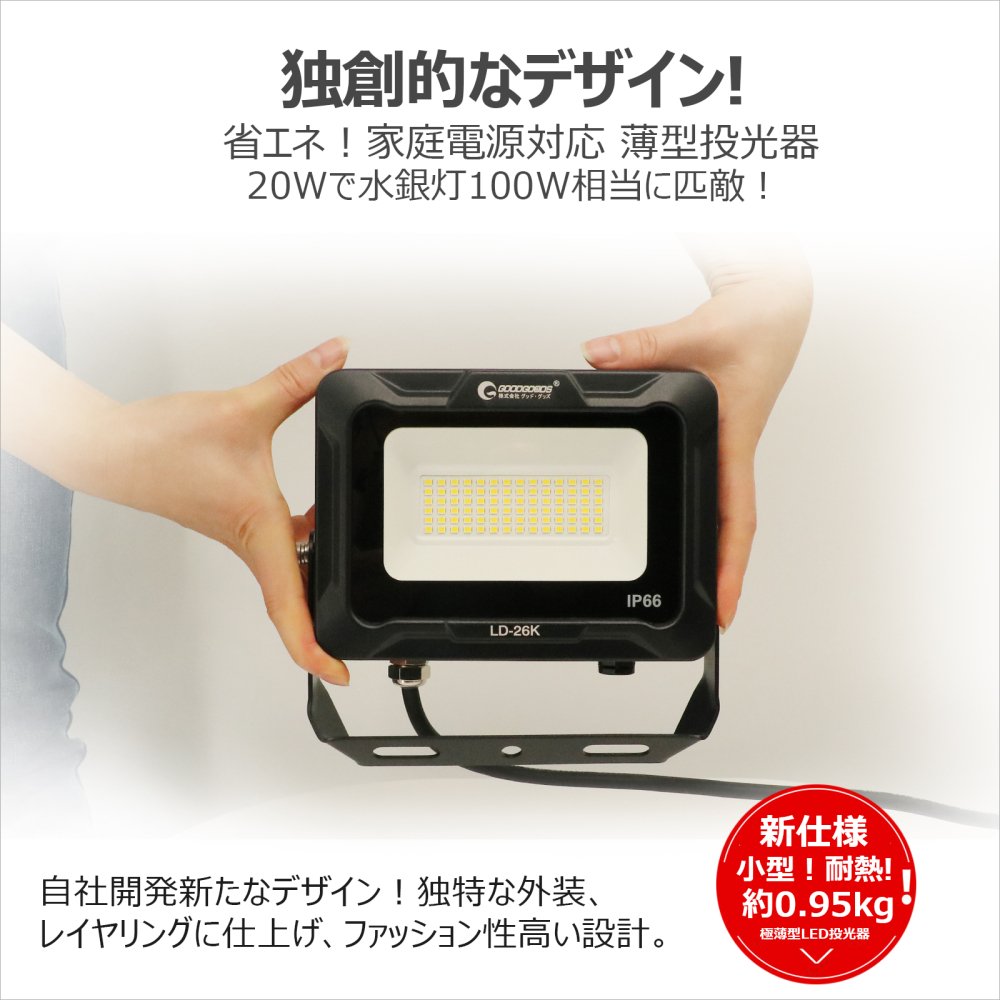 グッドグッズ(GOODGOODS) 20W LEDライト 投光器 新仕様ステー 取付