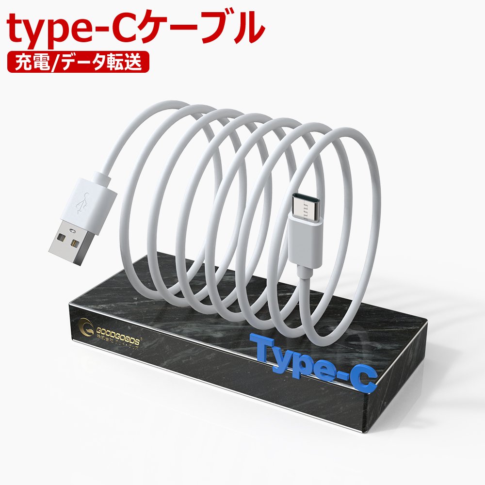 グッドグッズ(GOODGOODS) USB Type-C 充電ケーブル 急速充電 高速データ転送 白/黒 TC-1M