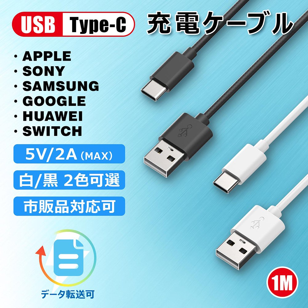 Type-c USBケーブル ケーブル 1m 白 スマホ データ転送 高速充電 日本