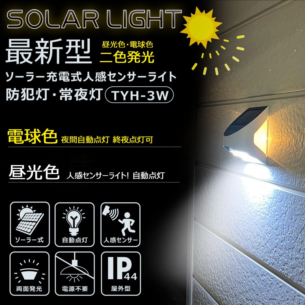 ソーラー充電式 LED人感センサーライト 温暖色 自動点灯 1個