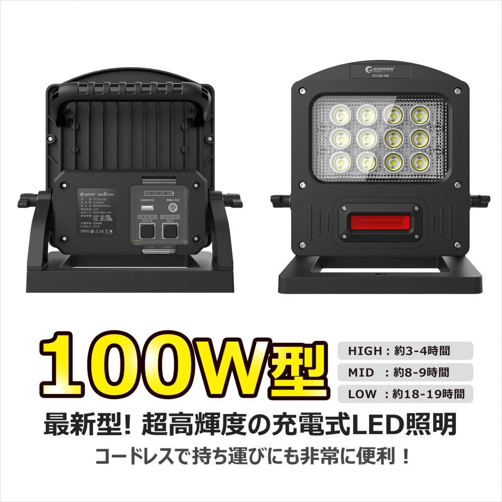グッドグッズ(GOODGOODS) LEDライト 充電式 100W 10000LM IP65 防水
