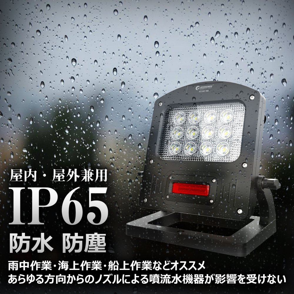 グッドグッズ(GOODGOODS) LEDライト 充電式 100W 10000LM IP65 防水