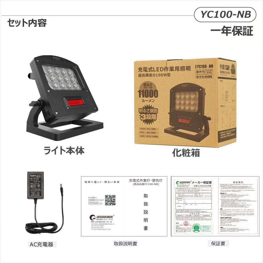 グッドグッズ(GOODGOODS) YC100-NB 充電式LED 100W 11000LM 充電