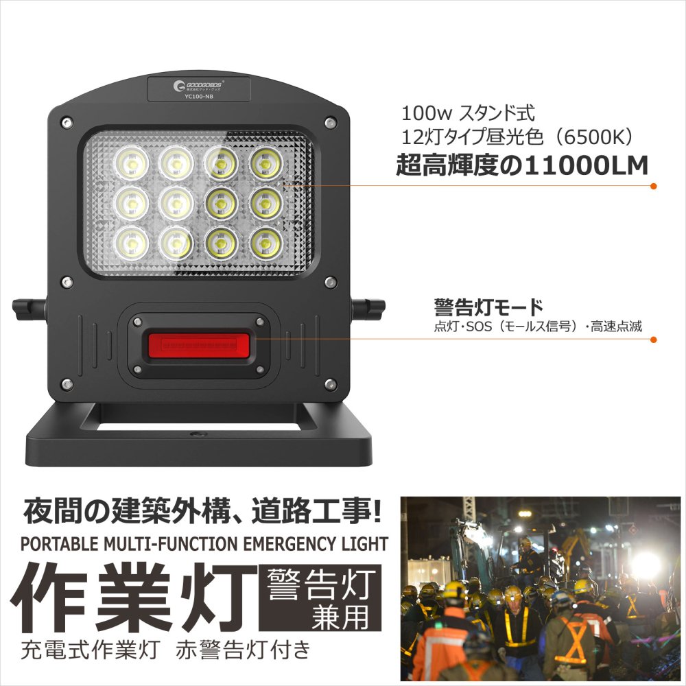 グッドグッズ(GOODGOODS) LEDライト 充電式 100W 10000LM IP65 防水 インスタントオフ機能 USB出力 照明  赤点灯・SOS・点滅 YC100-NB