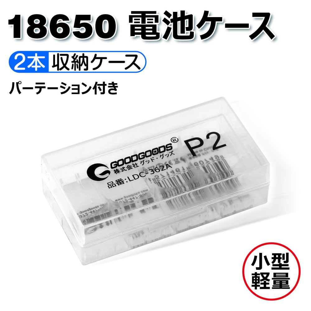 グッドグッズ(GOODGOODS) 18650型リチウムイオン電池専用ケース p2-box