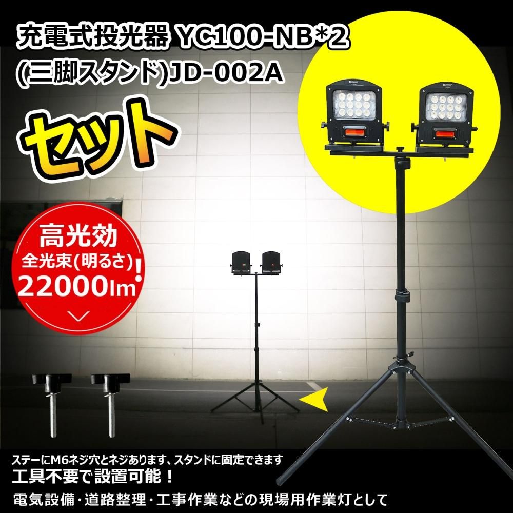 グッドグッズ(GOODGOODS) YC100-NB*2個+JD-002A SET LED充電式ライト 100W 10000LM 三脚  2LSET-100NB002A