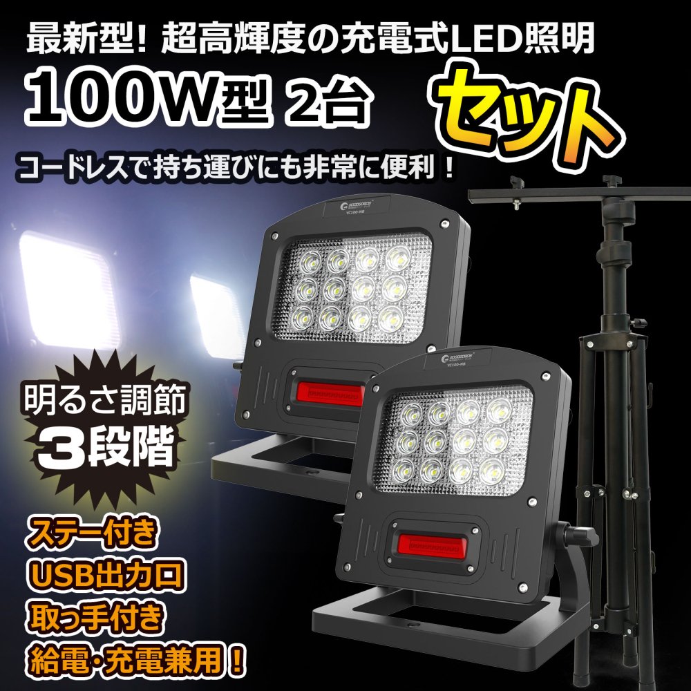 グッドグッズ(GOODGOODS) YC100-NB*2個+JD-002A SET LED充電式ライト 100W 10000LM 三脚  2LSET-100NB002A