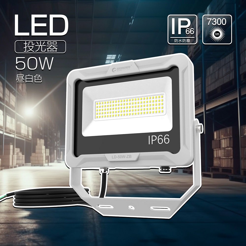 LD50W-ZB LED投光器 50W 昼白色 高演色 小型 軽量 オリジナルステー