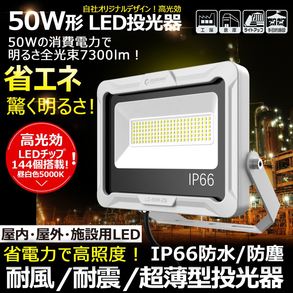 LD50W-ZB LED投光器 50W 昼白色 高演色 小型 軽量 オリジナルステー IP66 屋外 駐車場 グラウンド