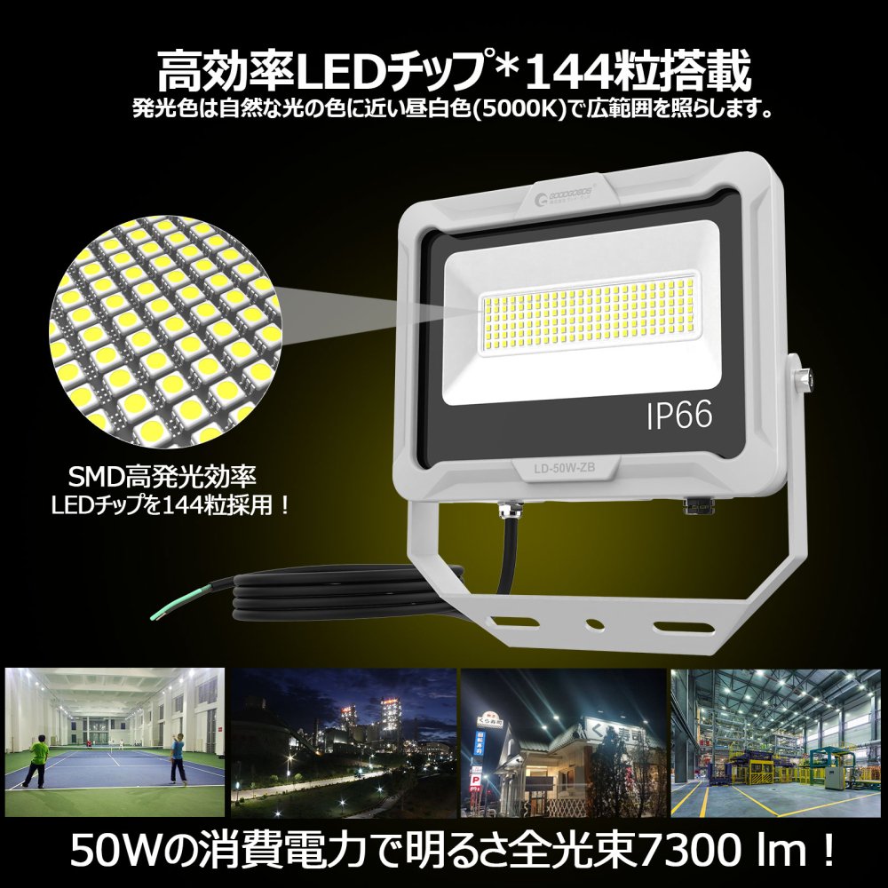 グッドグッズ(GOODGOODS) 50W LED投光器 IP66 屋外 オリジナルステー