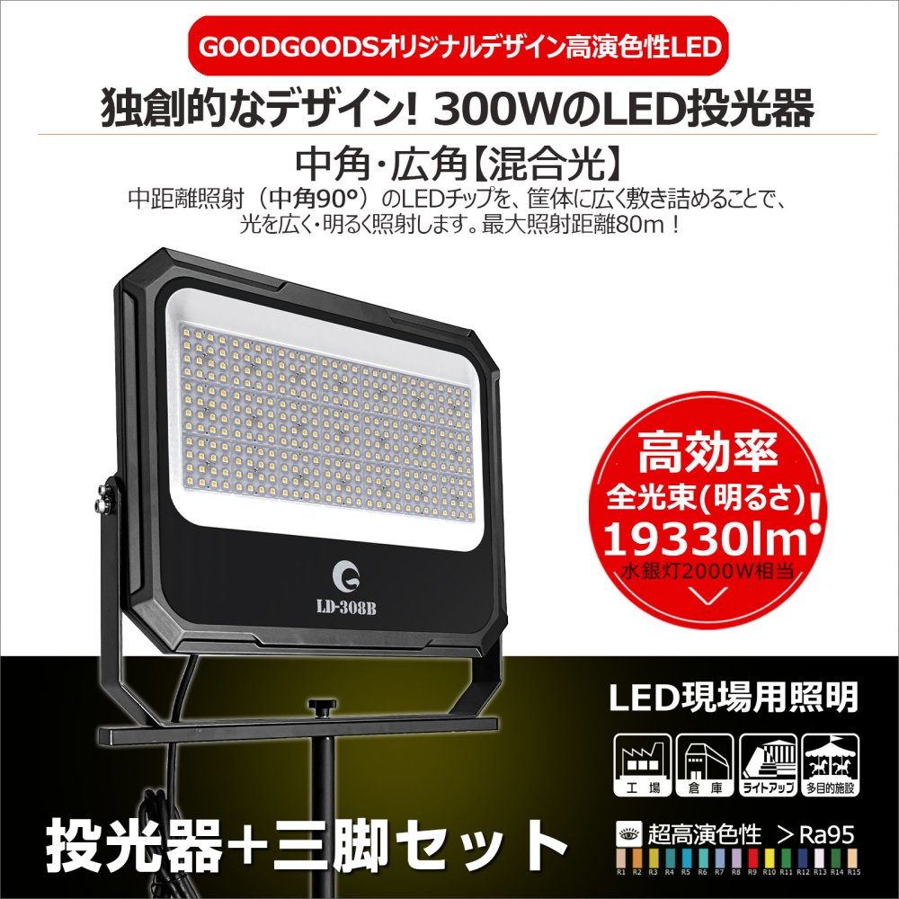 グッドグッズ(GOODGOODS) 300W投光器+三脚スタンドSET 19330LM 中角 広角混合光 大型 昼白色 水銀灯2000W相当  高さ調整可 SET-308B002A