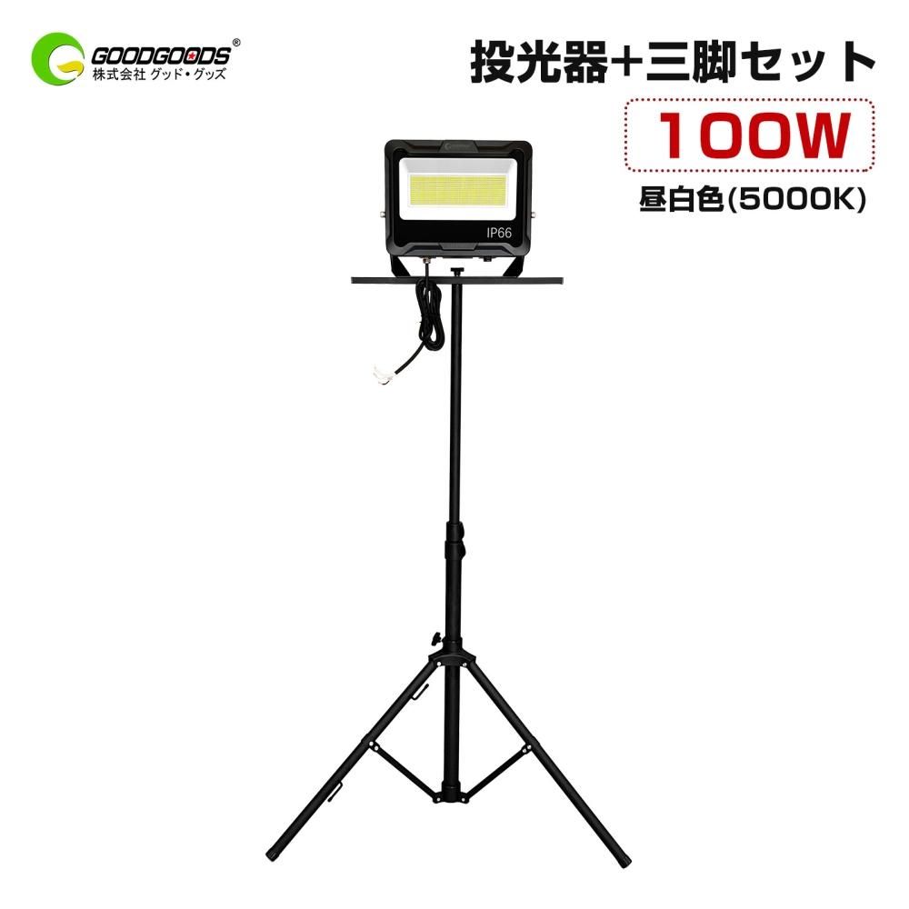 グッドグッズ(GOODGOODS) 100W投光器+三脚スタンドSET 17000LM 高輝度 昼白色 耐震 IP66 工場 倉庫 屋外照明  高さ調整可 SET-E9W002A