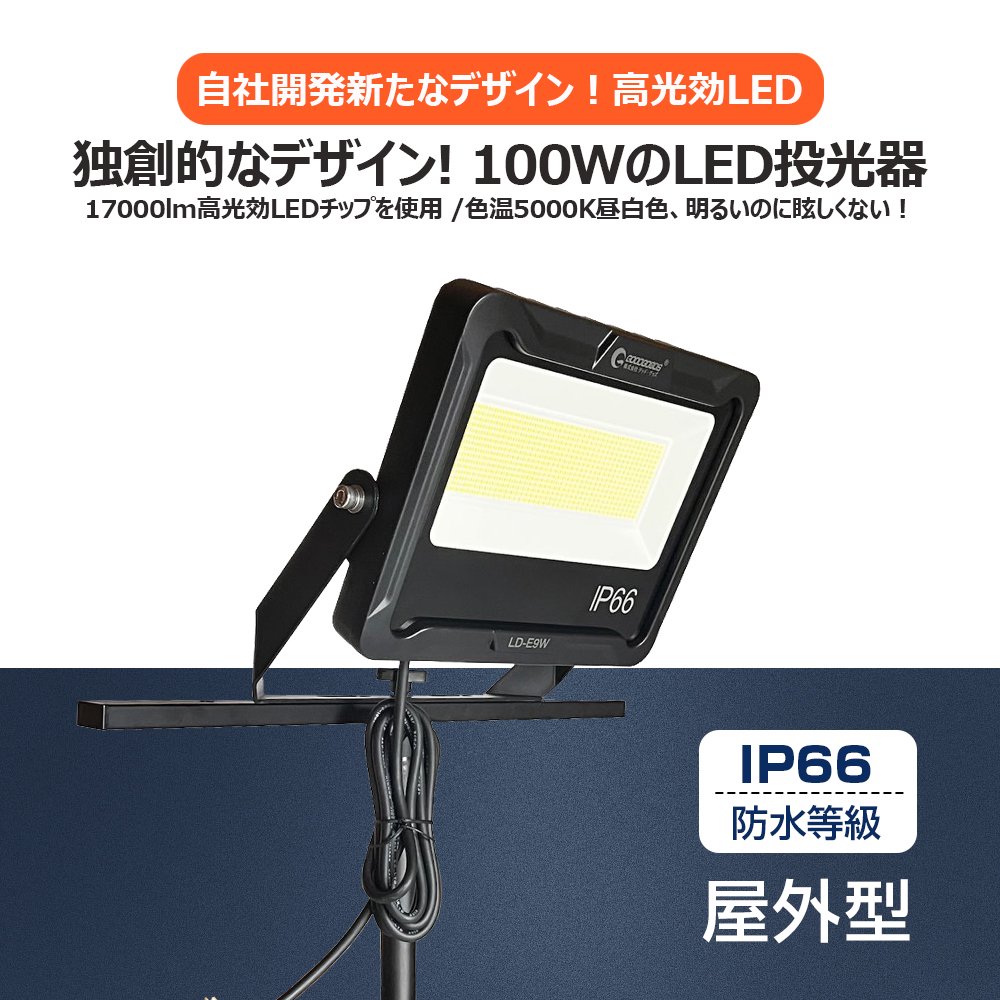 グッドグッズ(GOODGOODS) 100W投光器+三脚スタンドSET 17000LM 高輝度