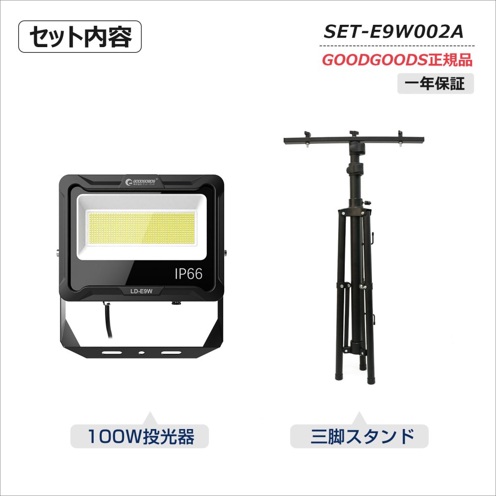 グッドグッズ(GOODGOODS) 100W投光器+三脚スタンドSET 17000LM 高輝度 昼白色 耐震 IP66 工場 倉庫 屋外照明  高さ調整可 SET-E9W002A