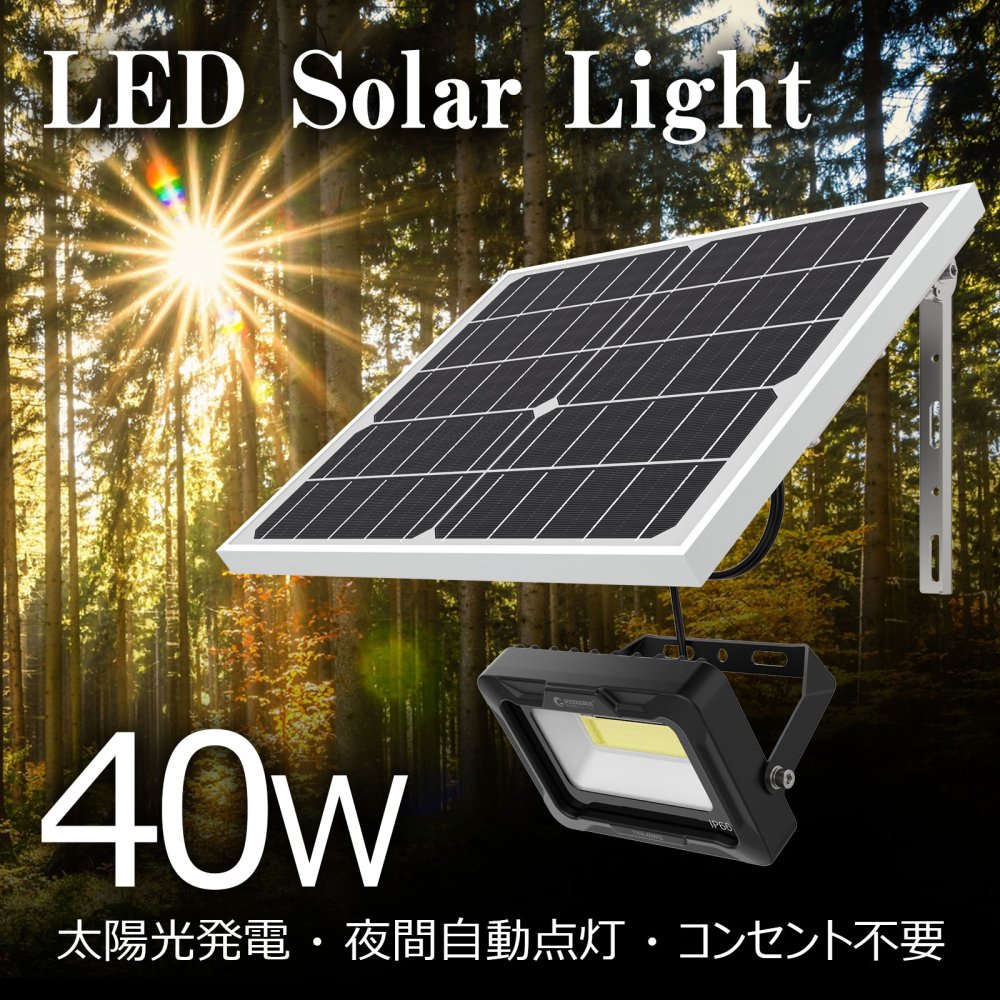 40W LED ソーラーライト3500lm 昼光色 6500K 明暗センサー 防犯 玄関
