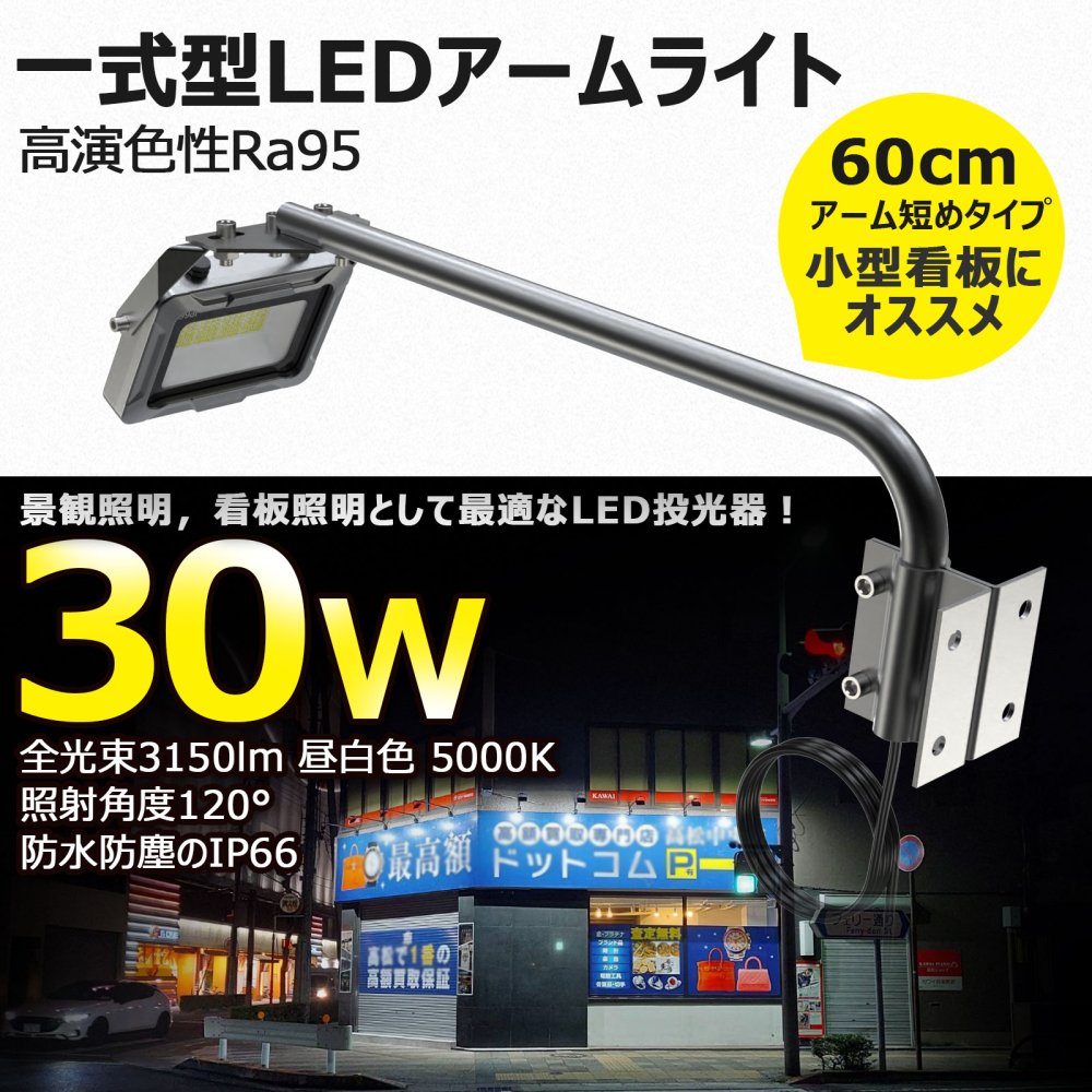 LD-K2M 30W LED一体型アームライト 60CMタイプ 3150LM 看板灯 屋外 スポットライト 高演色性 壁取付 防水 選べる2色  ホワイト 黒