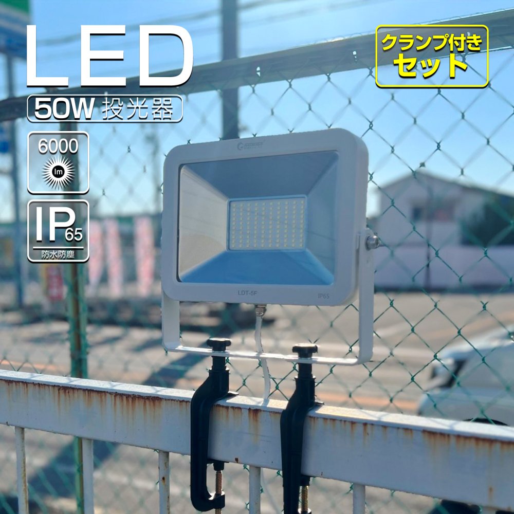 LED投光器 50W 500w相当 屋外 防水 スタンド 明るい ライト スポットライト 屋外照明 IP65 広告照明 高天井用led 工事現場 看板灯 一年保証 - 6
