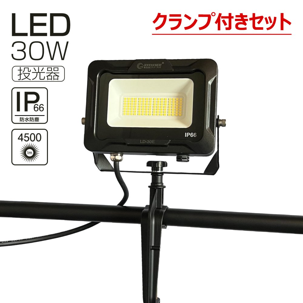 グッドグッズ(GOODGOODS) 30W LEDライト 設置型 便利 通気弁 防塵防水 IP66 倉庫 工場 工事 投光器 PSE認証付き 看板照明  駐車場灯 LD-30E