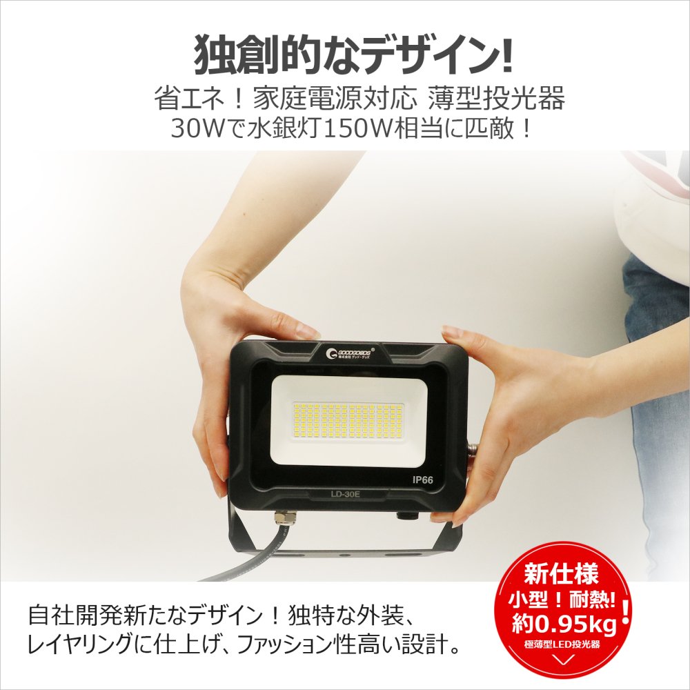 グッドグッズ(GOODGOODS) 30W LEDライト 設置型 便利 通気弁 防塵防水 IP66 倉庫 工場 工事 投光器 PSE認証付き 看板照明  駐車場灯 LD-30E