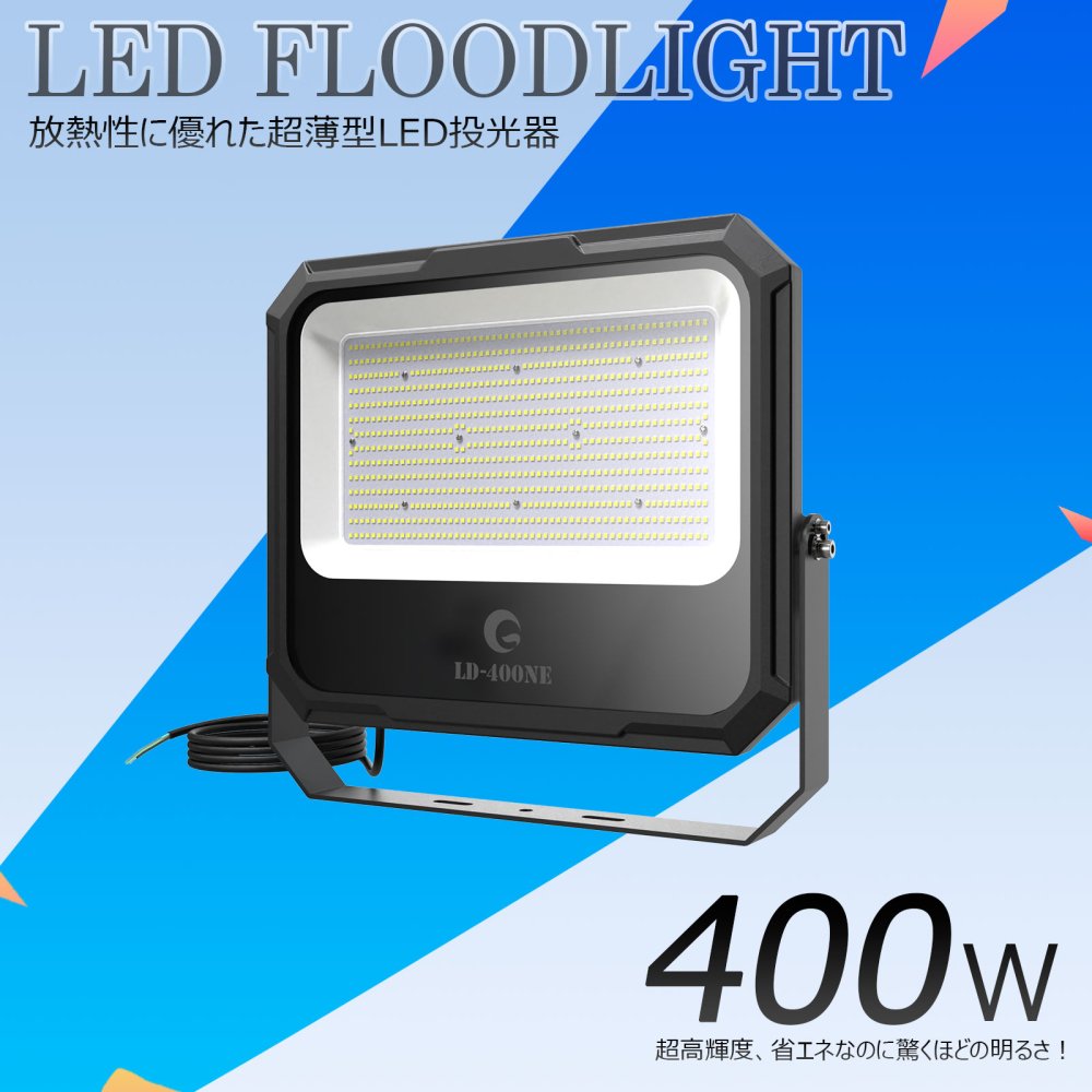 グッドグッズ(GOODGOODS)　超薄型　防水　42000LM　IP66　大型　LED　400W　投光器　屋外　作業灯　LD-400NE