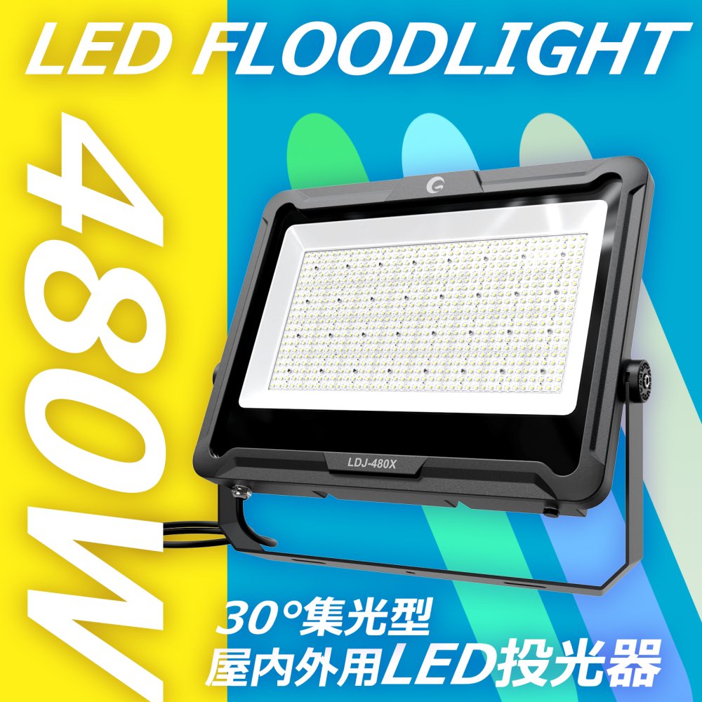 LDJ-480X LED投光器 480W 72000LM 挟角30° 昼白色 大型 水銀灯5000W相当 狭角 屋外 防水 運動場 駐車場 舞台照明