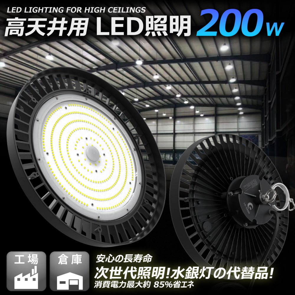 グッドグッズ(GOODGOODS) LED投光器 200W 水銀灯2000W相当 照射角度120° 高天井灯 LG-200M