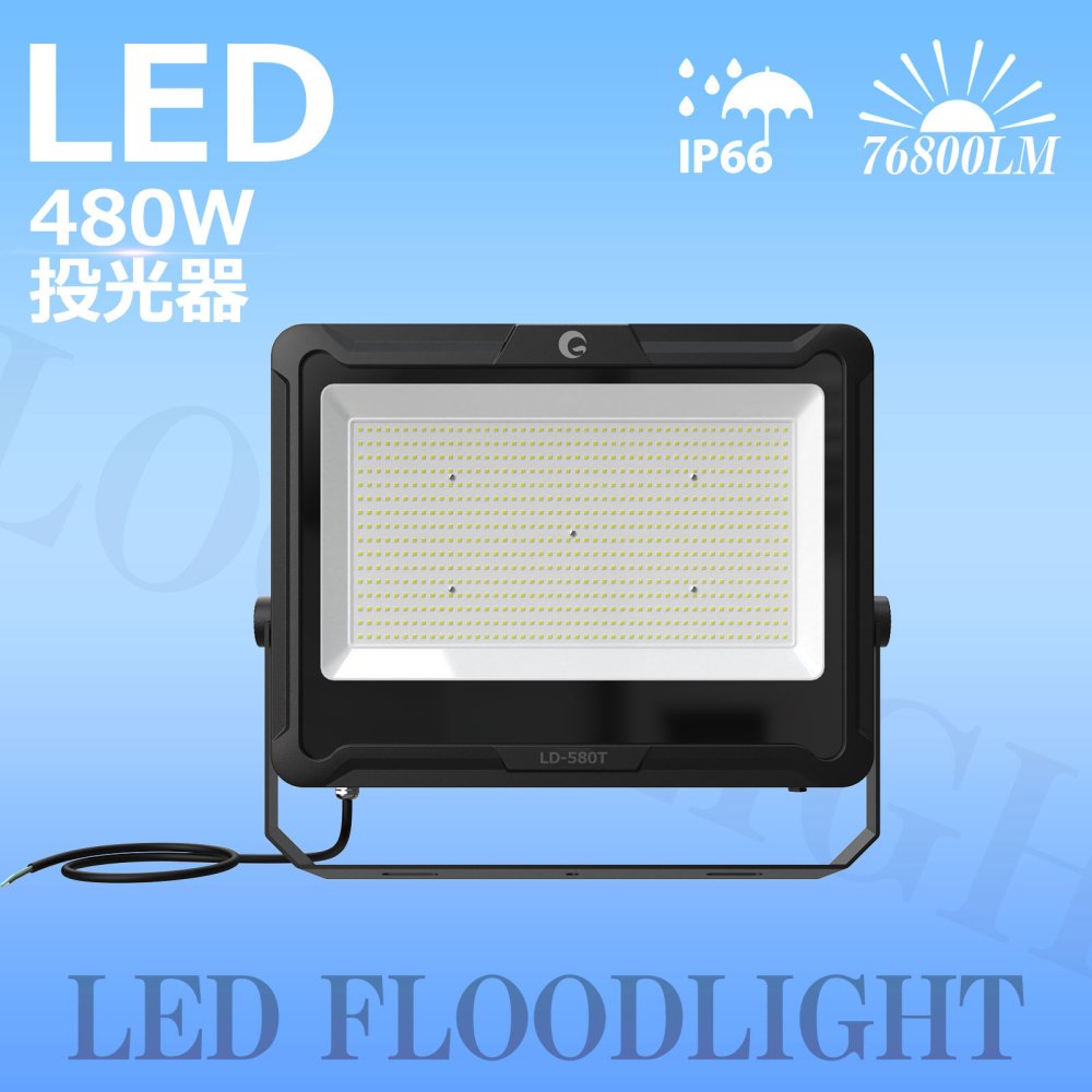 LD-580T LED投光器 480W 76800LM 大型施設用 サッカー場 野球場 角度330°調整可能 IP66