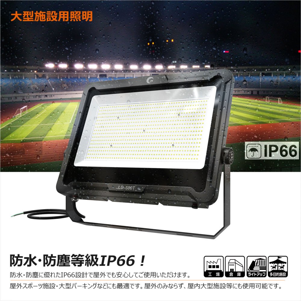 LD-580T LED投光器 480W 76800LM 大型施設用 サッカー場 野球場 角度330°調整可能 IP66