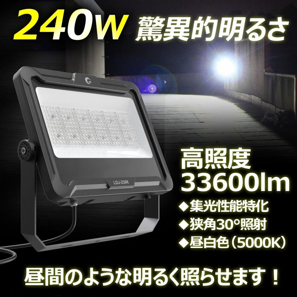 LDJ-230K LED投光器 240W 33600LM 挟角30° 昼白色 IP66 薄型 新仕様ステー 倉庫 スポーツ場 舞台照明 駐車場