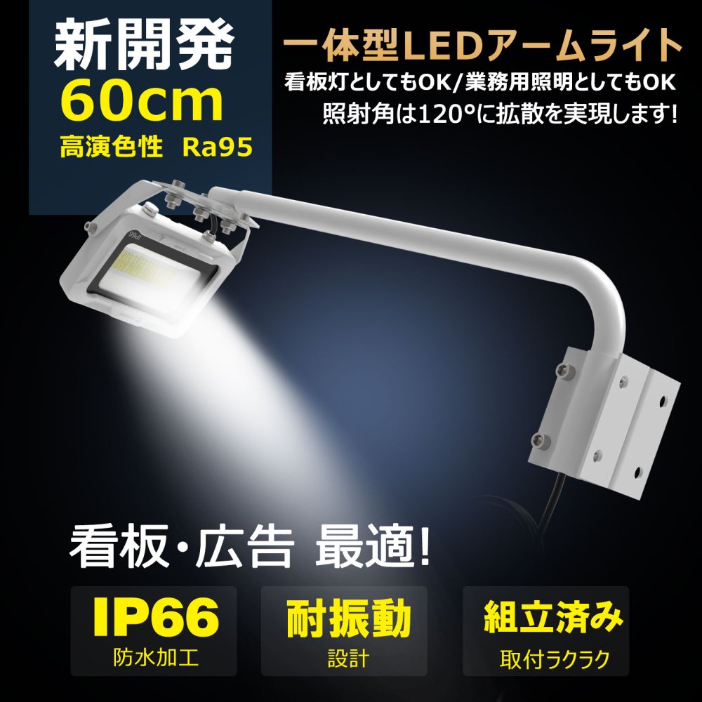 LD-K4W 30W LED一体型アームライト 60CMタイプ 3150LM 看板灯 屋外 スポットライト 高演色性 壁取付 防水 選べる2色  ホワイト 黒