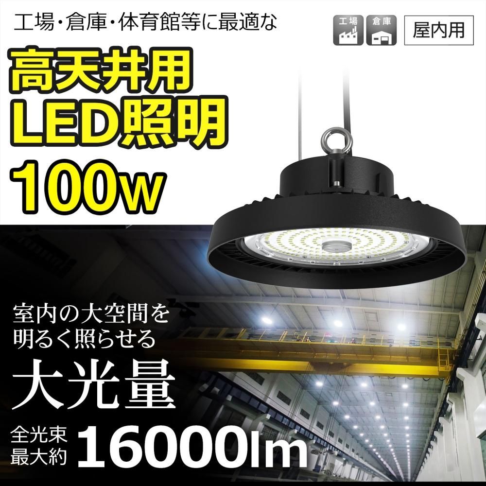 グッドグッズ(GOODGOODS) LED投光器 100W 照射角度120° 家庭電源対応 高天井灯 16000lm 昼白色 5000K 体育館 天井照明  LG-100W