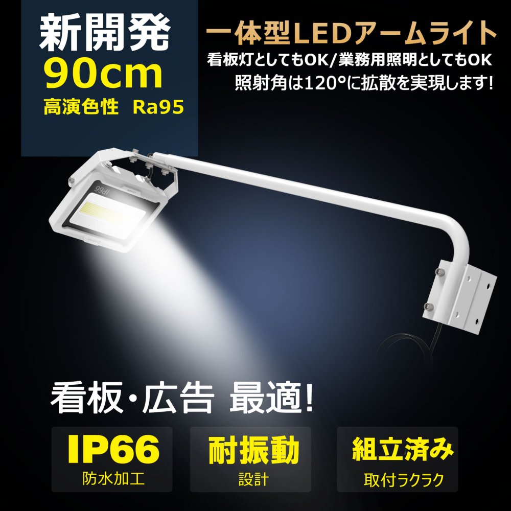 グッドグッズ(GOODGOODS) 60W 一体型LED 看板ライト アームスポットライト 高演色性 ＞Ra95 白/黒 壁取付 防水  LD-K6W/LD-K6B