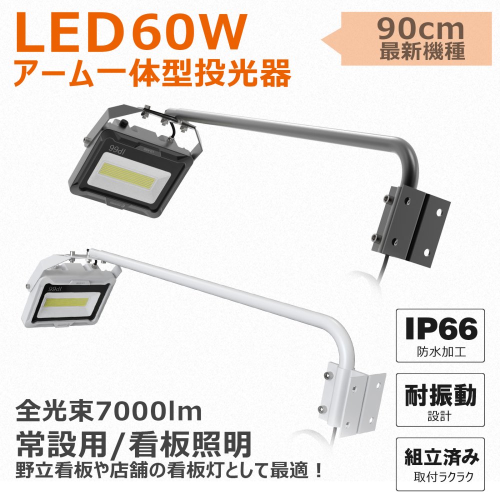 グッドグッズ(GOODGOODS) 60W 一体型LED 看板ライト アームスポットライト 高演色性 ＞Ra95 白/黒 壁取付 防水  LD-K6W/LD-K6B