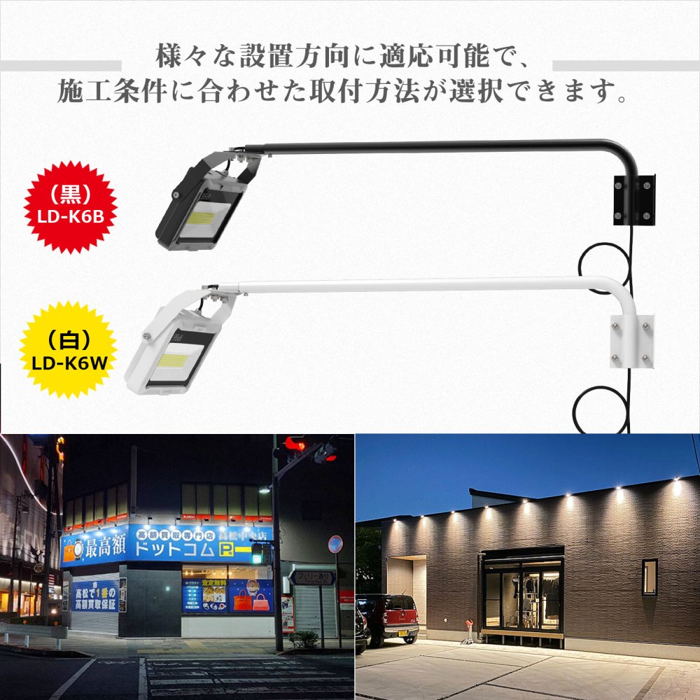 グッドグッズ(GOODGOODS) 60W 一体型LED 看板ライト アームスポットライト 高演色性 ＞Ra95 白/黒 壁取付 防水  LD-K6W/LD-K6B