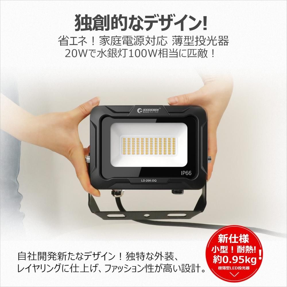 グッドグッズ(GOODGOODS) LD-26K-DQ LED投光器 20W 3000LM 電球 グッドグッズ(GOODGOODS) LD-26K-DQ LED投光器 20W 3000LM 電球