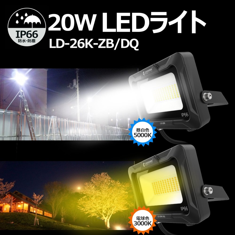 グッドグッズ(GOODGOODS) 20W LEDライト 投光器 電球色/昼白色 水銀灯100W相当 防塵防水 IP66 倉庫 工場 看板照明 駐車場灯  LD-26K