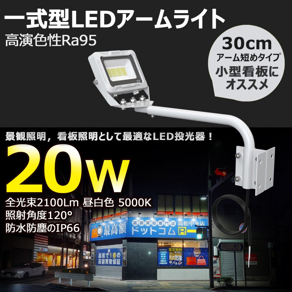 グッドグッズ(GOODGOODS) 一体型 LEDアームライト 20W 看板照明 昼白色 店舗照明 2100LM 高演色性 LD-K8W