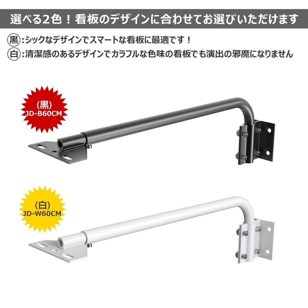 JD-W60CM/B60CM 投光器用アーム 60CMタイプ 2本セット 小型看板
