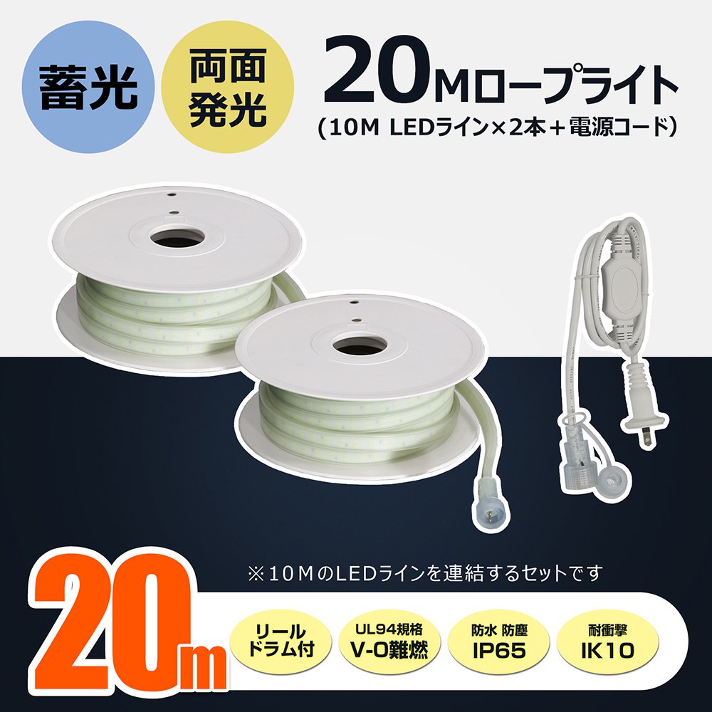 SET-2W10M-90V LEDロープライト 20m 両面発光 120W 約14000LM 複数連結で最大3本まで（合計30m）