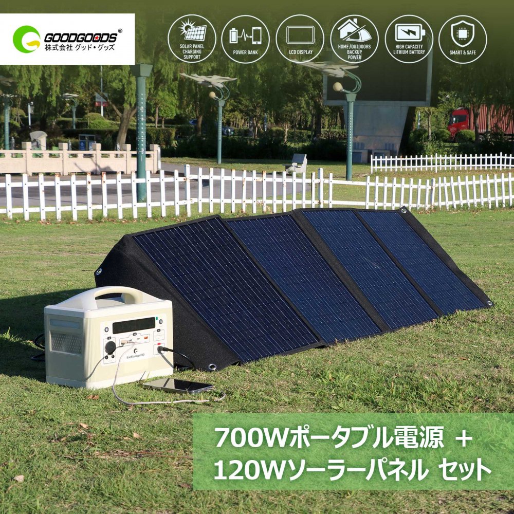 700W 537Wh ポータブル電源 + 120W ソーラーパネル セット 大容量 防災 キャンプ 車中泊 リン酸鉄 家庭用蓄電池  SET-700AT120WA グッドグッズ(GOODGOODS)