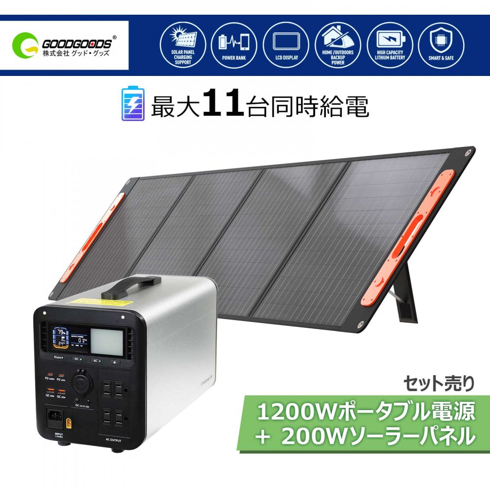 1200W ポ-タブル電源 + 200W ソーラーパネル セット 1008Wh リン酸鉄リチウム ライト付 防災 地震 停電対策  グッドグッズ(GOODGOODS) SET-1200AT200WA